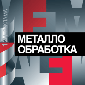 «Металлообработка-2025»: ключевые события для промышленности и автоматизации